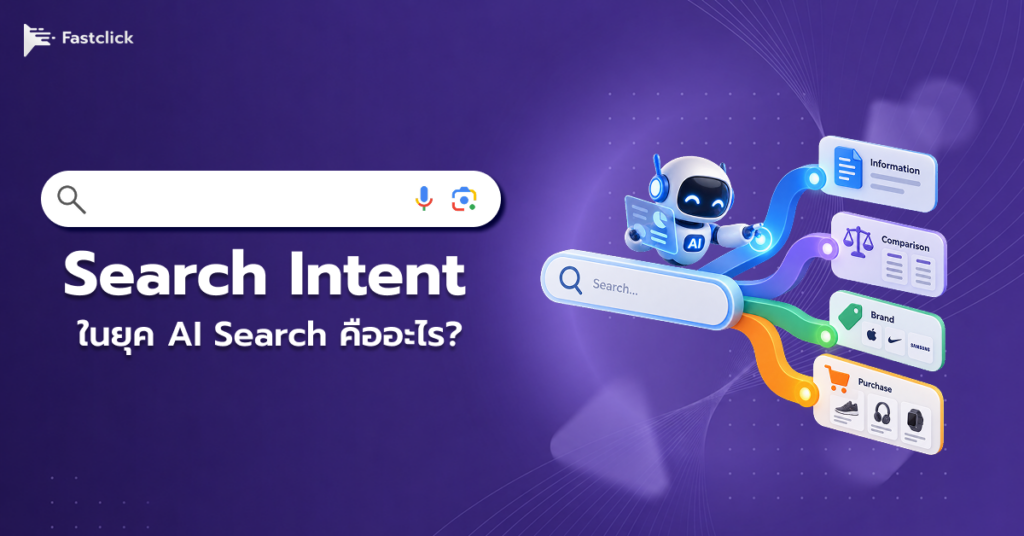 Search Intent ในยุค AI Search คืออะไร? วิธีวิเคราะห์เจตนาค้นหาให้ตรงทั้ง Google และ AI