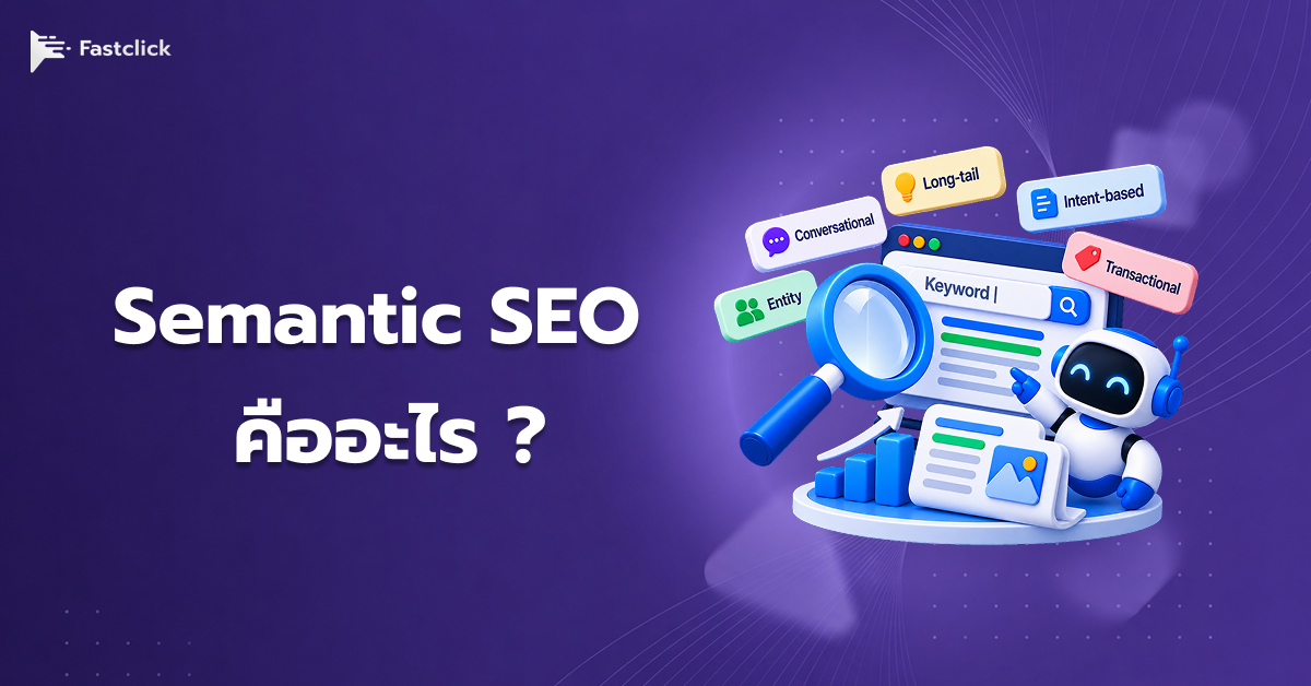 Semantic SEO 2026 เขียนคอนเทนต์ให้ AI หยิบไปตอบ ไม่ใช่แค่ติดหน้าแรก