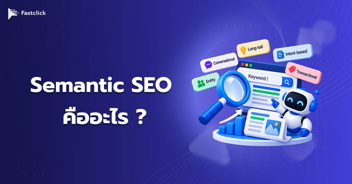 Semantic SEO 2026 เขียนคอนเทนต์ให้ AI หยิบไปตอบ ไม่ใช่แค่ติดหน้าแรก