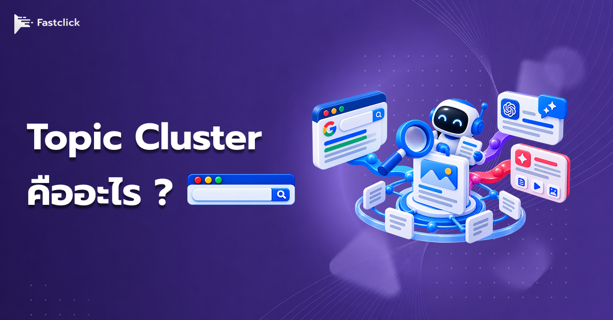 Topic Cluster คืออะไร? สร้างความเชี่ยวชาญให้เว็บไซต์ด้วย Topic Graph