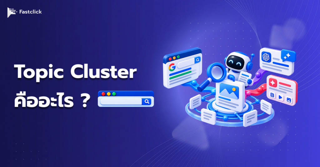 Topic Cluster คืออะไร? สร้างความเชี่ยวชาญให้เว็บไซต์ด้วย Topic Graph 2 Topic Cluster คืออะไร? สร้างความเชี่ยวชาญให้เว็บไซต์ด้วย Topic Graph