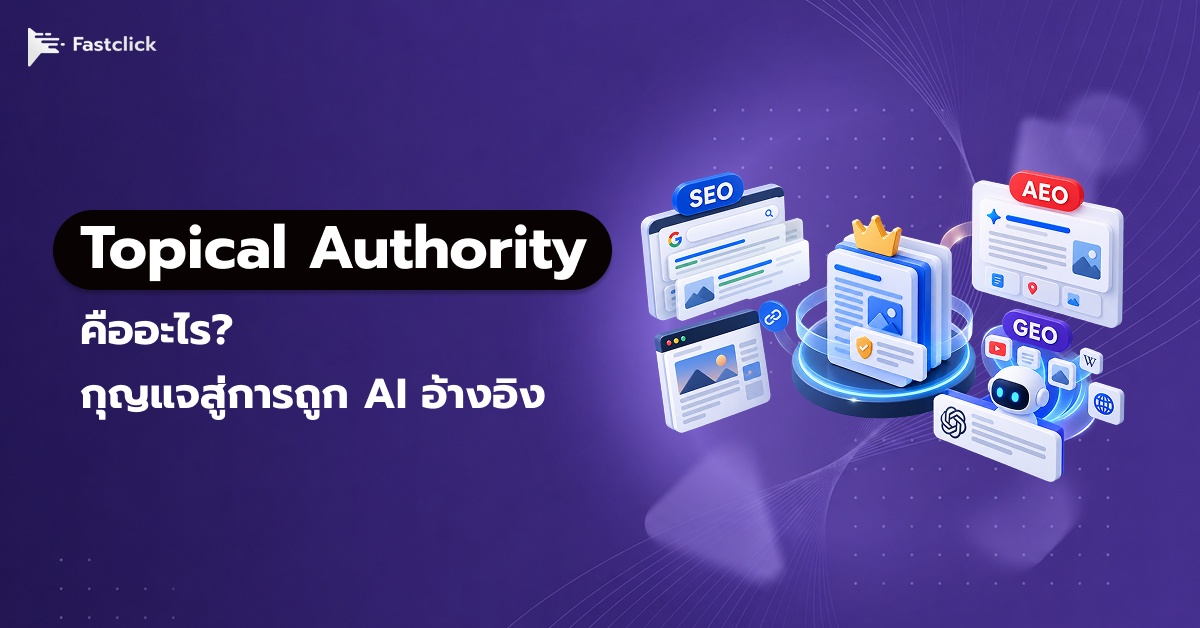 Topical Authority คืออะไร? กุญแจสู่การถูก AI อ้างอิง