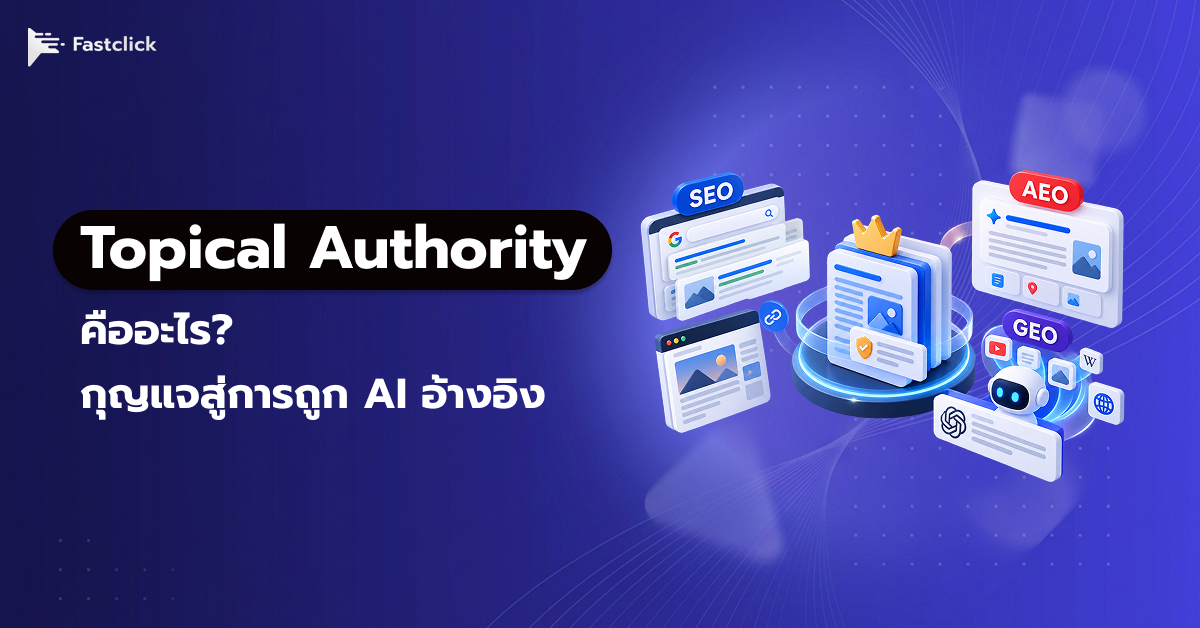 Topical Authority คืออะไร? กุญแจสู่การถูก AI อ้างอิง