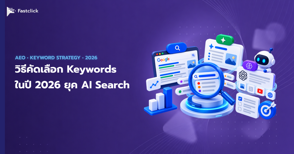 วิธีคัดเลือก Keywords ในปี 2026 ยุค AI Search