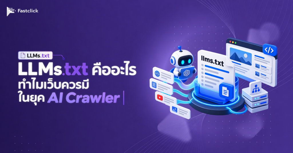 llms.txt คืออะไร ทำไมเว็บควรมี ในยุค AI Crawler 2 llms.txt คืออะไร