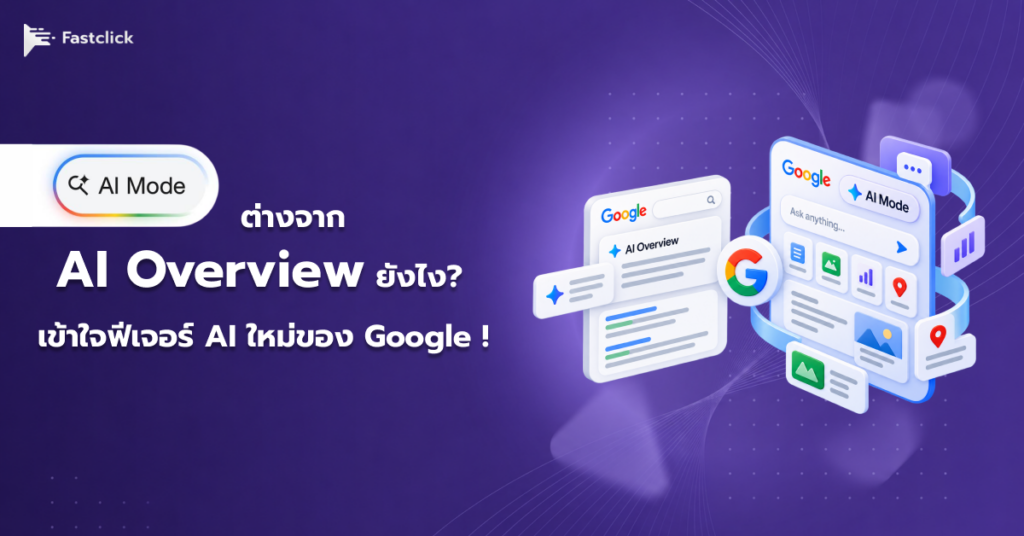AI Mode ต่างจาก AI Overview ยังไง? เข้าใจฟีเจอร์ AI ใหม่ของ Google แบบไม่งง