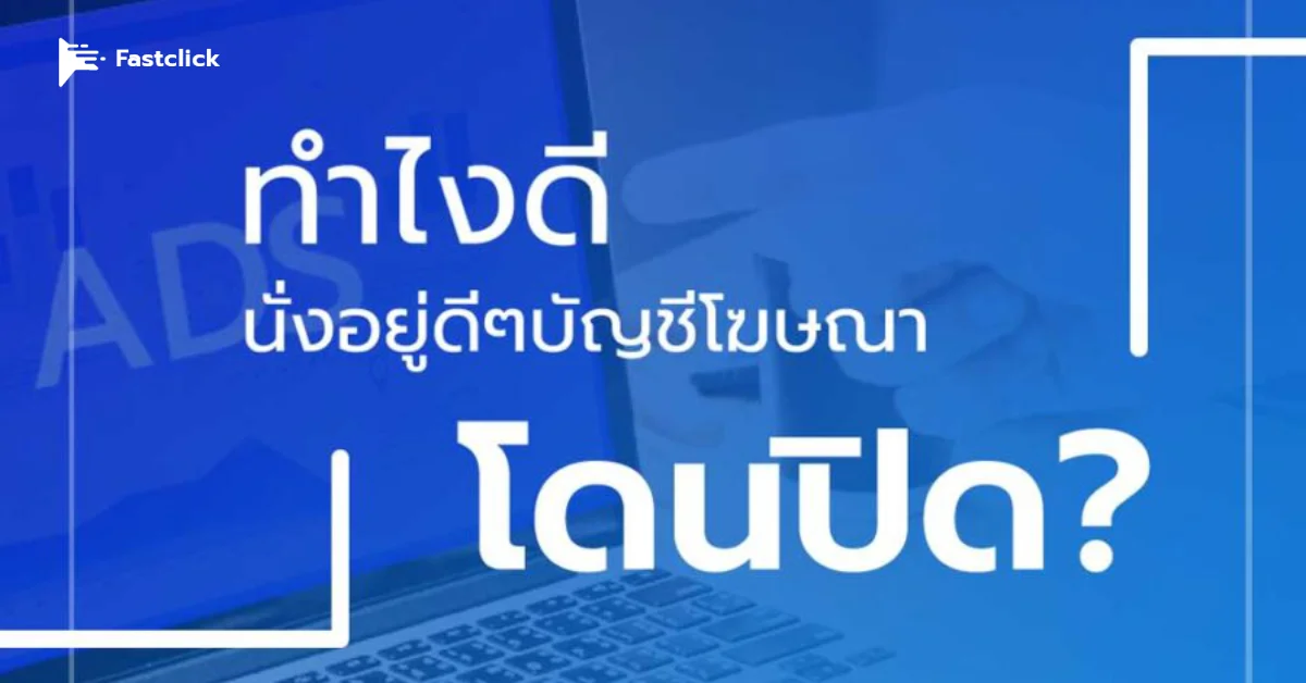 บัญชีโฆษณา