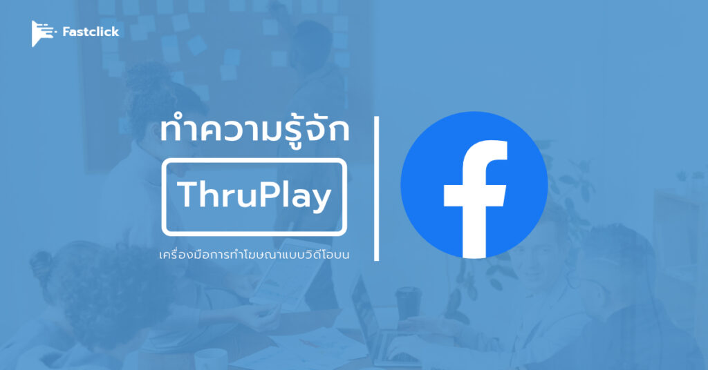 facebook ThruPlay