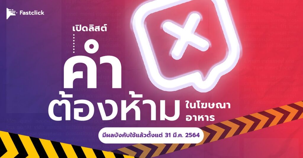 คำที่ห้ามใช้ในโฆษณาอาหาร (ล่าสุด 31 มี.ค.2564) 1 โฆษณาอาหาร คำที่ห้ามใช้ prohibited