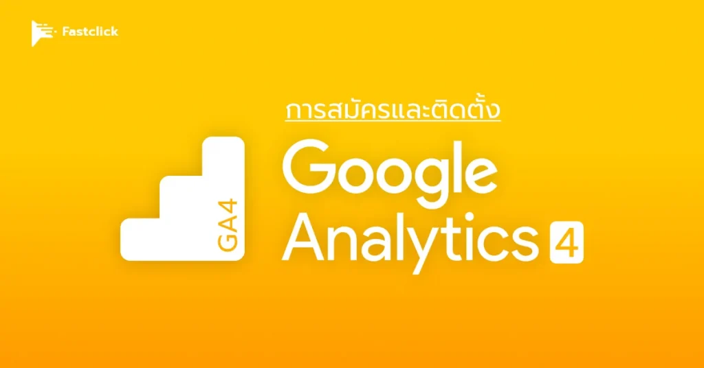 วิธีสมัครและติดตั้ง Google Analytics 4 1 Google Analytics 4