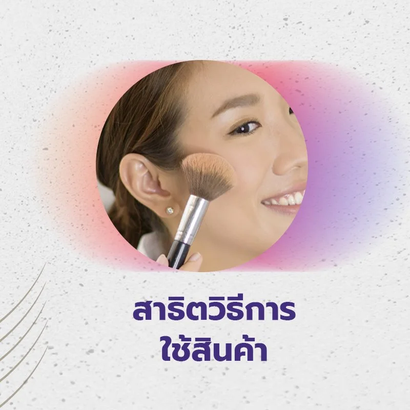 สาธิตวิธีการใช้สินค้า