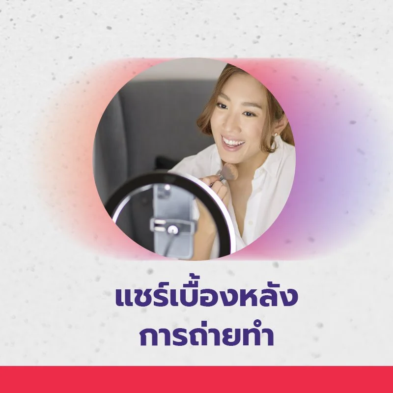 แชร์เบื้องหลังการถ่ายทำ