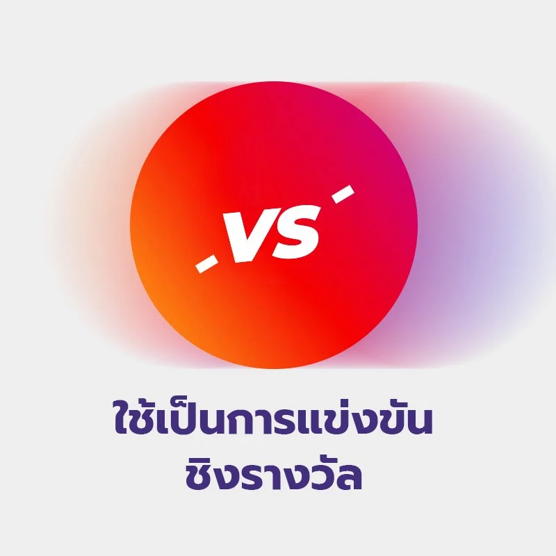 ใช้เป็นการแข่งขันชิงรางวัล