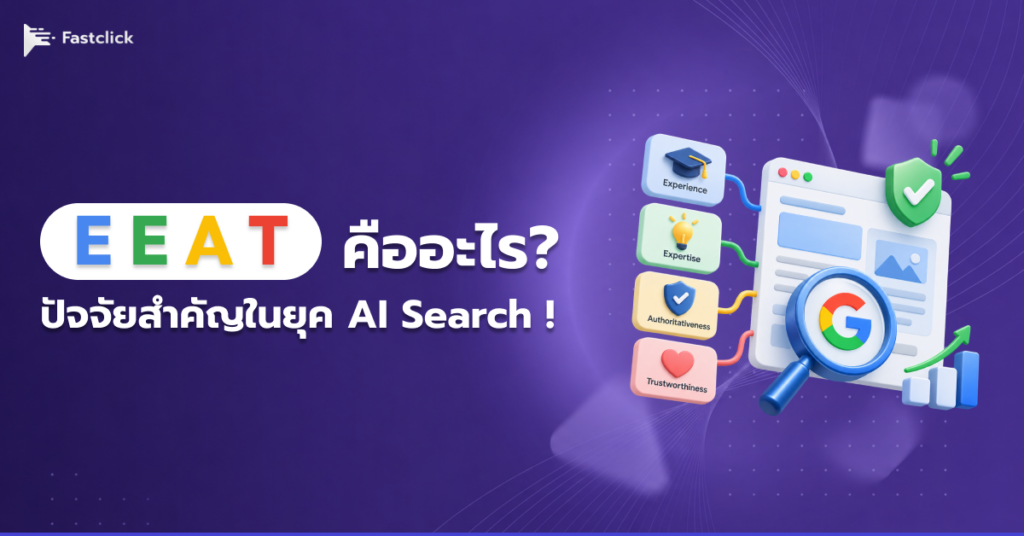 E-E-A-T คืออะไร? ปัจจัยสำคัญที่ Google ใช้ประเมินความน่าเชื่อถือเว็บไซต์ในยุค AI
