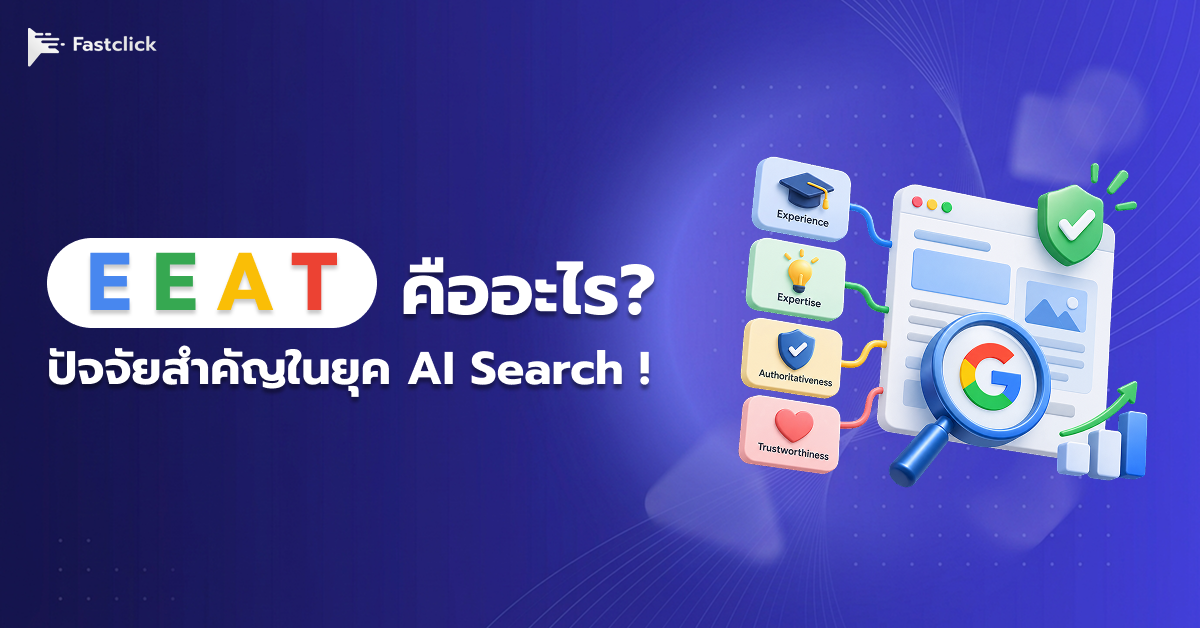fastclick,Digital Marketing Agency,การตลาดออนไลน์,Marketing Agency