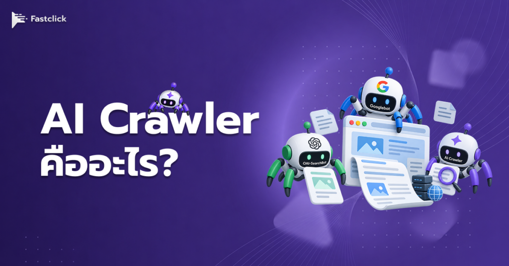 AI Crawler คืออะไร? OAI-SearchBot, Googlebot และ AI Crawler ต่างกันอย่างไร