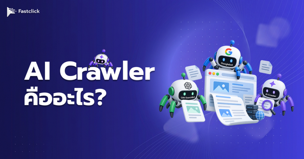 AI Crawler คืออะไร? OAI-SearchBot, Googlebot และ AI Crawler ต่างกันอย่างไร 5 AI Crawler คืออะไร? OAI-SearchBot, Googlebot และ AI Crawler ต่างกันอย่างไร