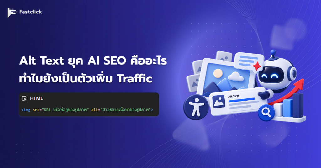Alt Text ยุค AI SEO คืออะไร ทำไมยังเป็นตัวเพิ่ม Traffic ที่บางคนมองข้าม
