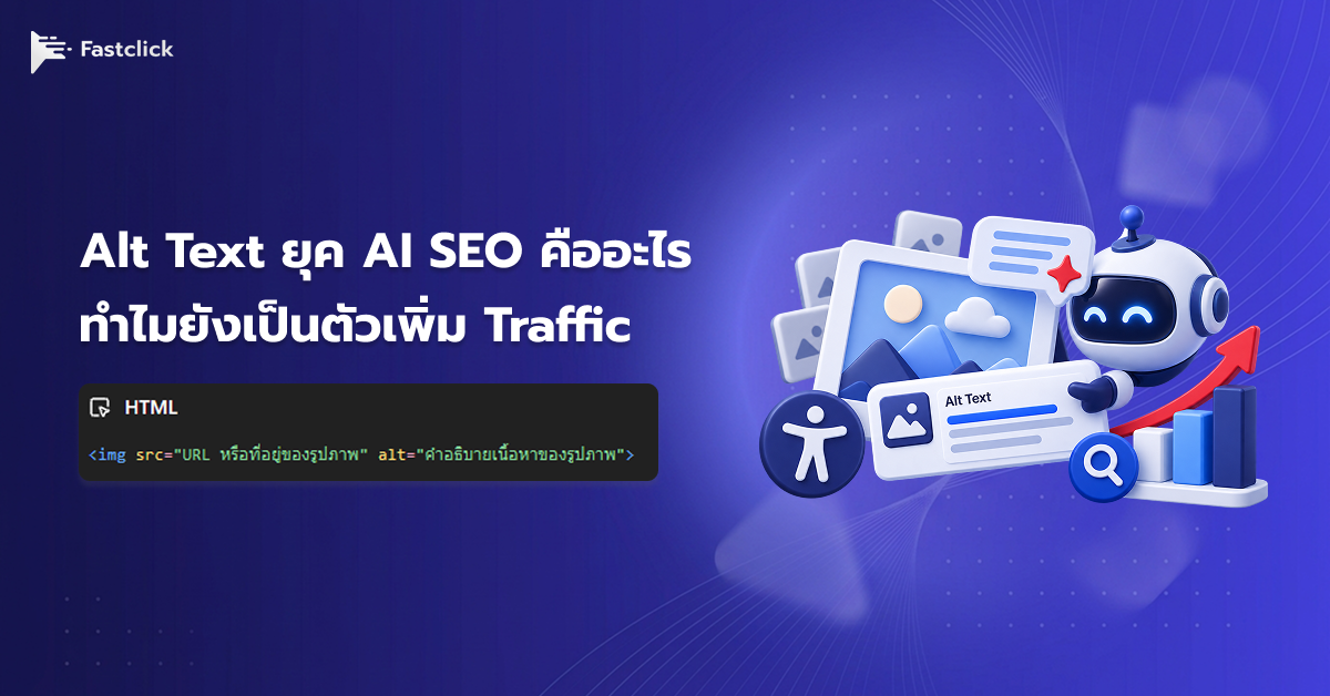 Alt Text ยุค AI SEO คืออะไร ทำไมยังเป็นตัวเพิ่ม Traffic ที่บางคนมองข้าม