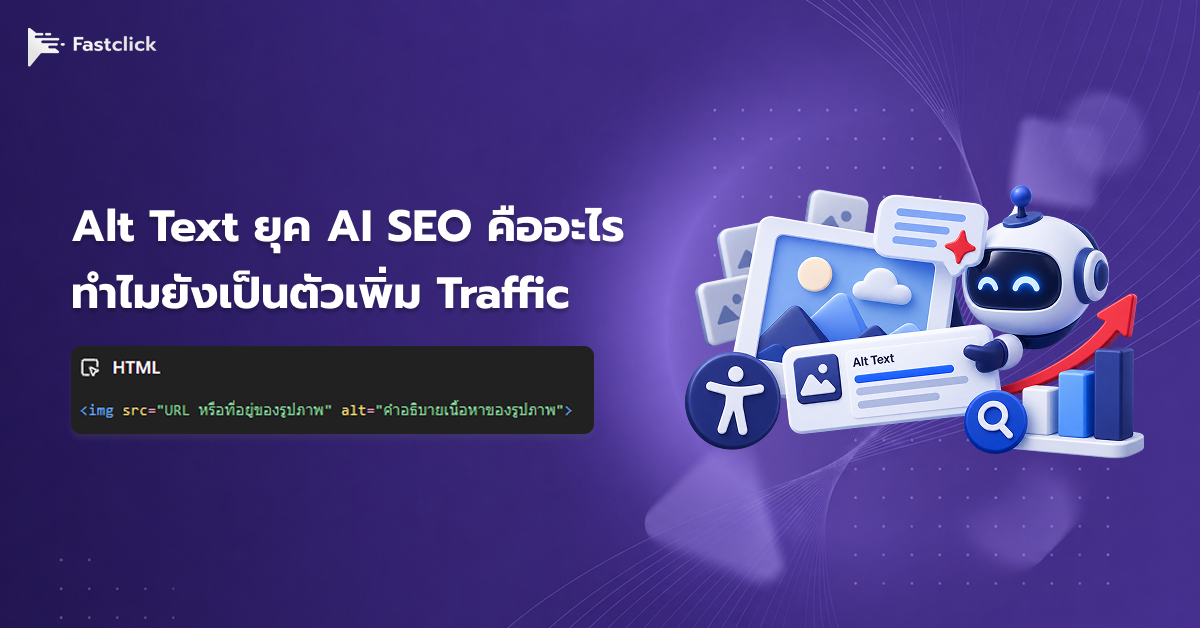 Alt Text ยุค AI SEO คืออะไร ทำไมยังเป็นตัวเพิ่ม Traffic ที่บางคนมองข้าม